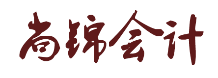 長(zhǎng)沙尚錦會(huì)計(jì)服務(wù)有限公司