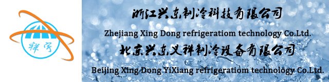 浙江興東制冷科技有限公司