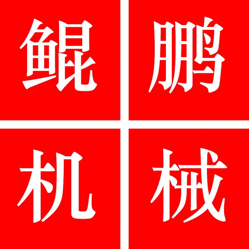德州鯤鵬機械制造有限公司
