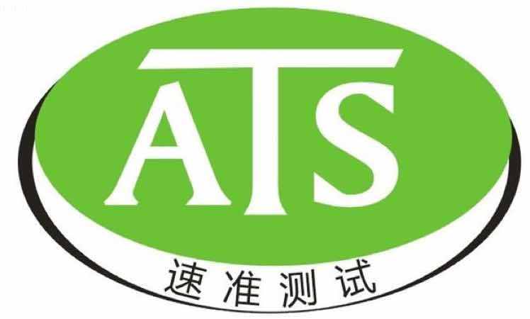 東莞市速準(zhǔn)檢測(cè)技術(shù)有限公司