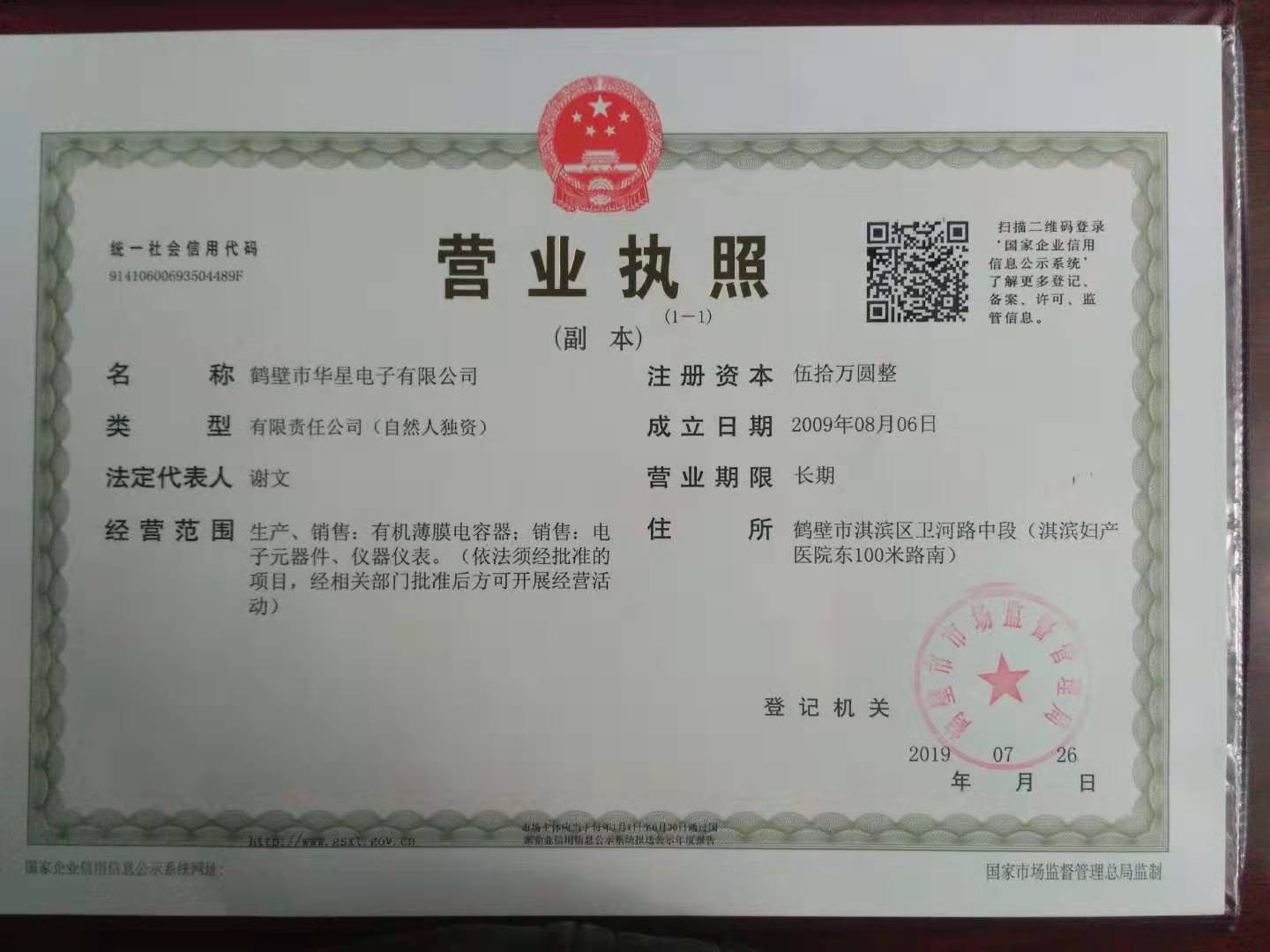 鶴壁市華星電子有限公司