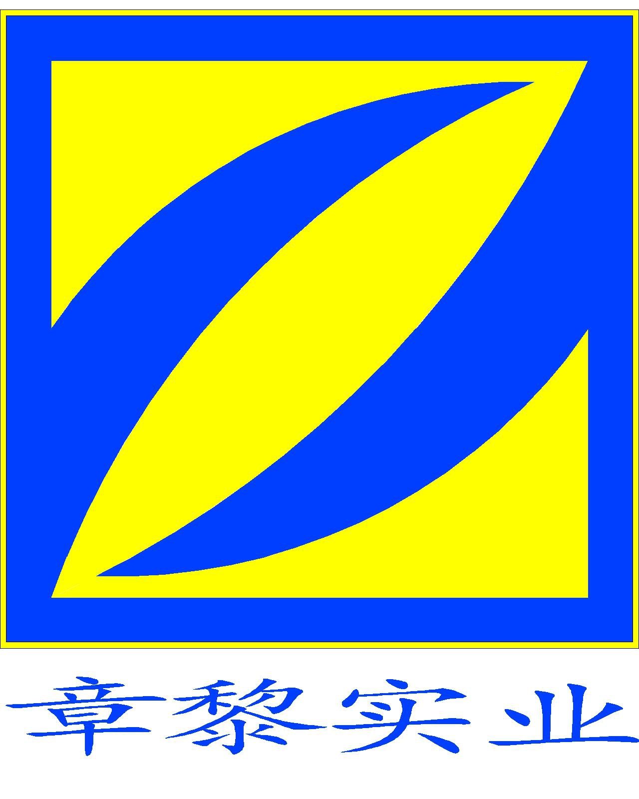 上海章黎實(shí)業(yè)有限公司