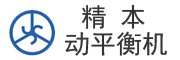 中山精本動(dòng)平衡機(jī)科技有限公司
