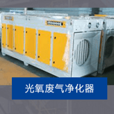 等離子廢氣凈化器