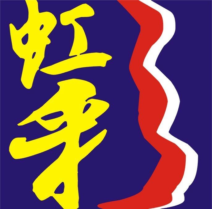 東莞市虹彩數(shù)碼科技有限公司
