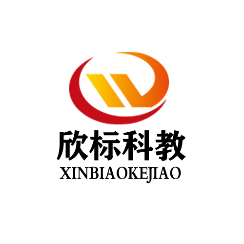 上海欣標科教設備有限公司
