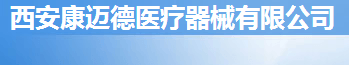 西安藍茗醫(yī)療科技有限公司