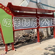 黨建標(biāo)識(shí)標(biāo)牌 屹洋制作