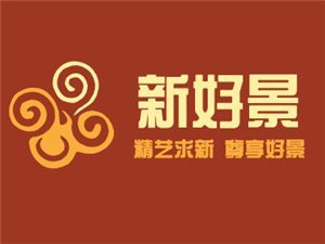 蕭縣新好景陶瓷經(jīng)營(yíng)部