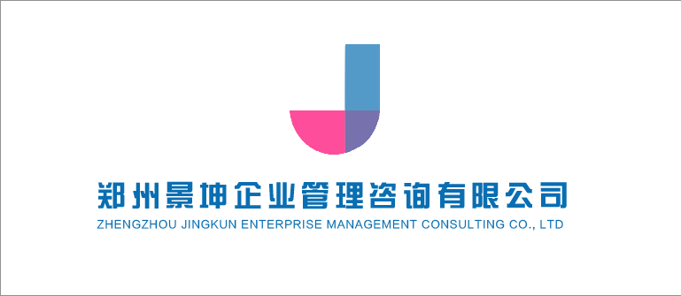 鄭州景坤企業(yè)管理咨詢有限公司