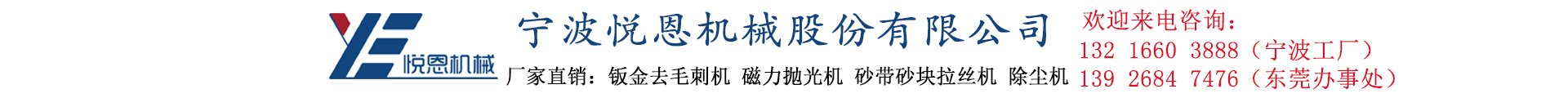 寧波悅恩機(jī)械股份有限公司