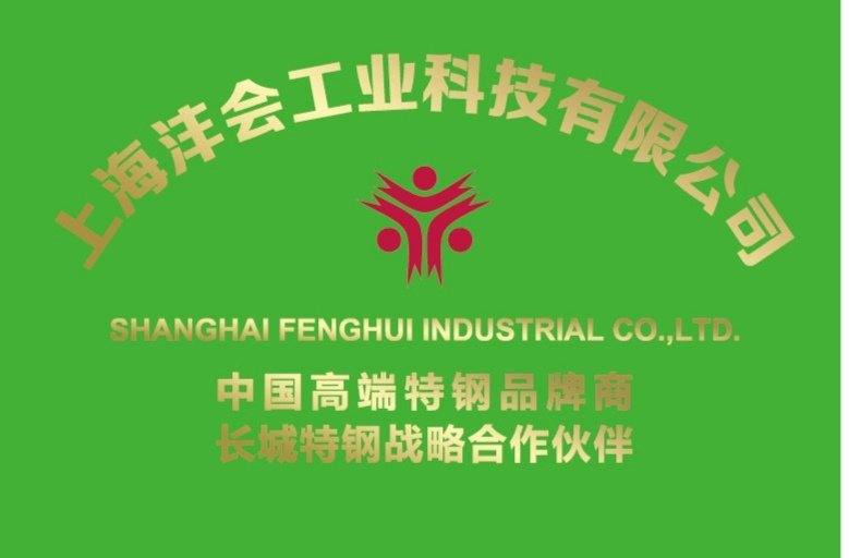 上海灃會工業(yè)科技有限公司