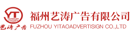 福州藝濤廣告有限公司