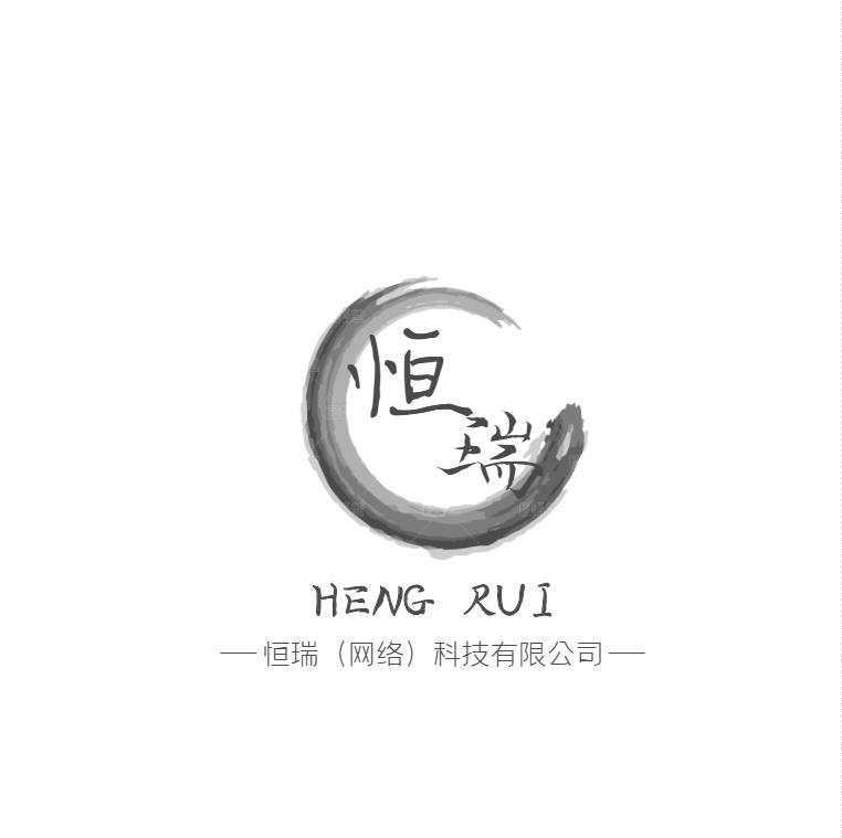 東莞市恒瑞網(wǎng)絡(luò)科技有限公司