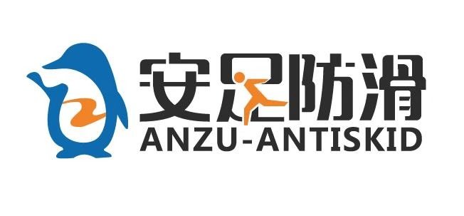 河南安足防滑防護科技有限公司