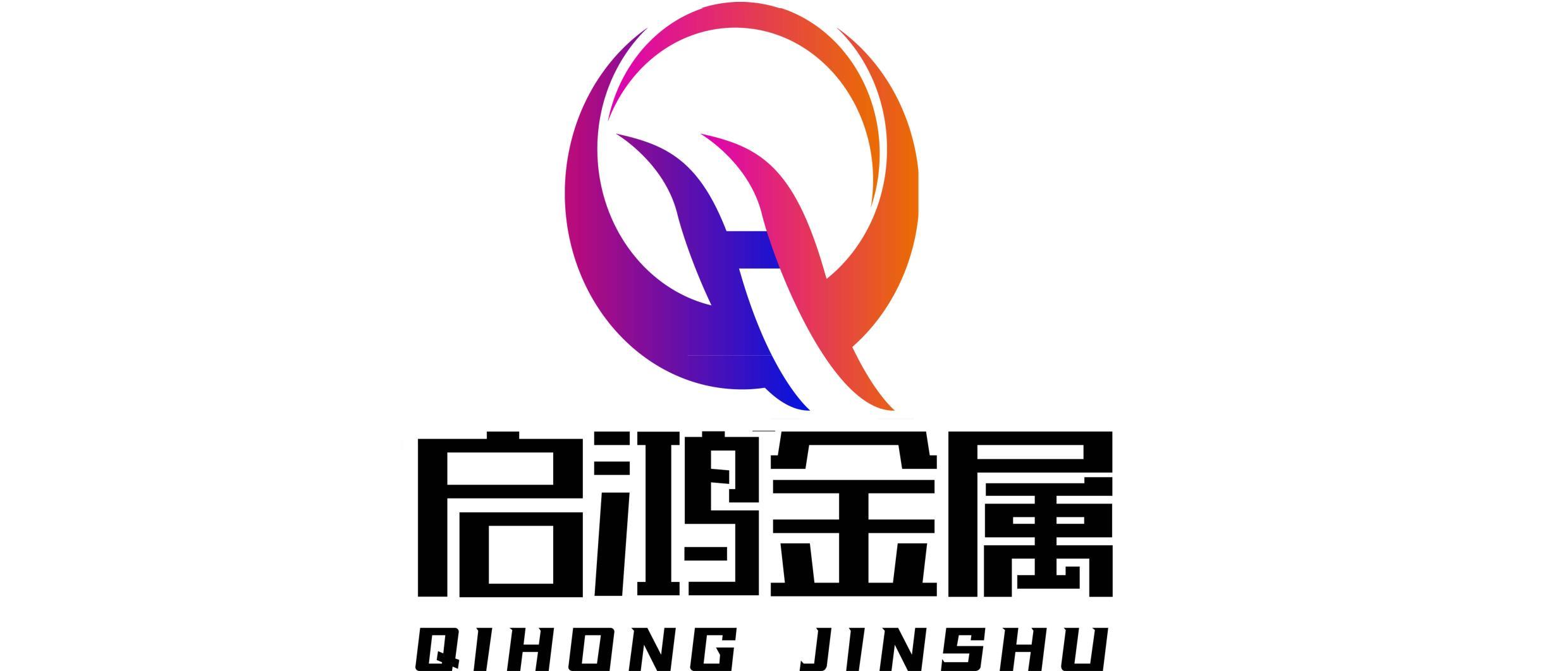 蘭州啟鴻金屬制品有限責(zé)任公司