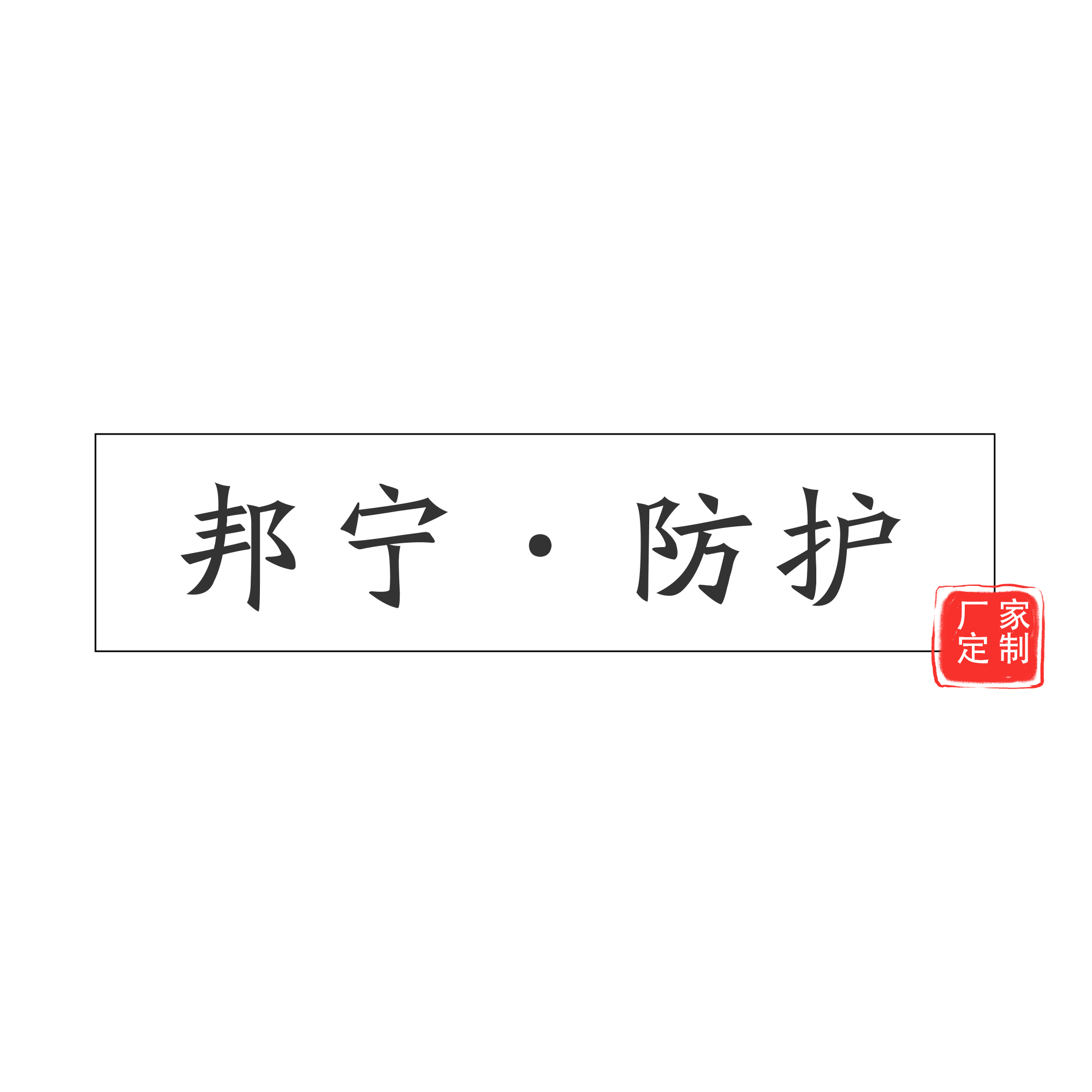 南京邦寧防護用品科技有限公司