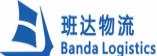 班達(dá)物流(上海)有限公司