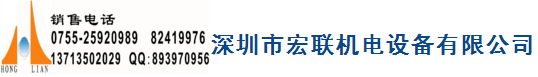 深圳市宏聯(lián)機電設備有限公司