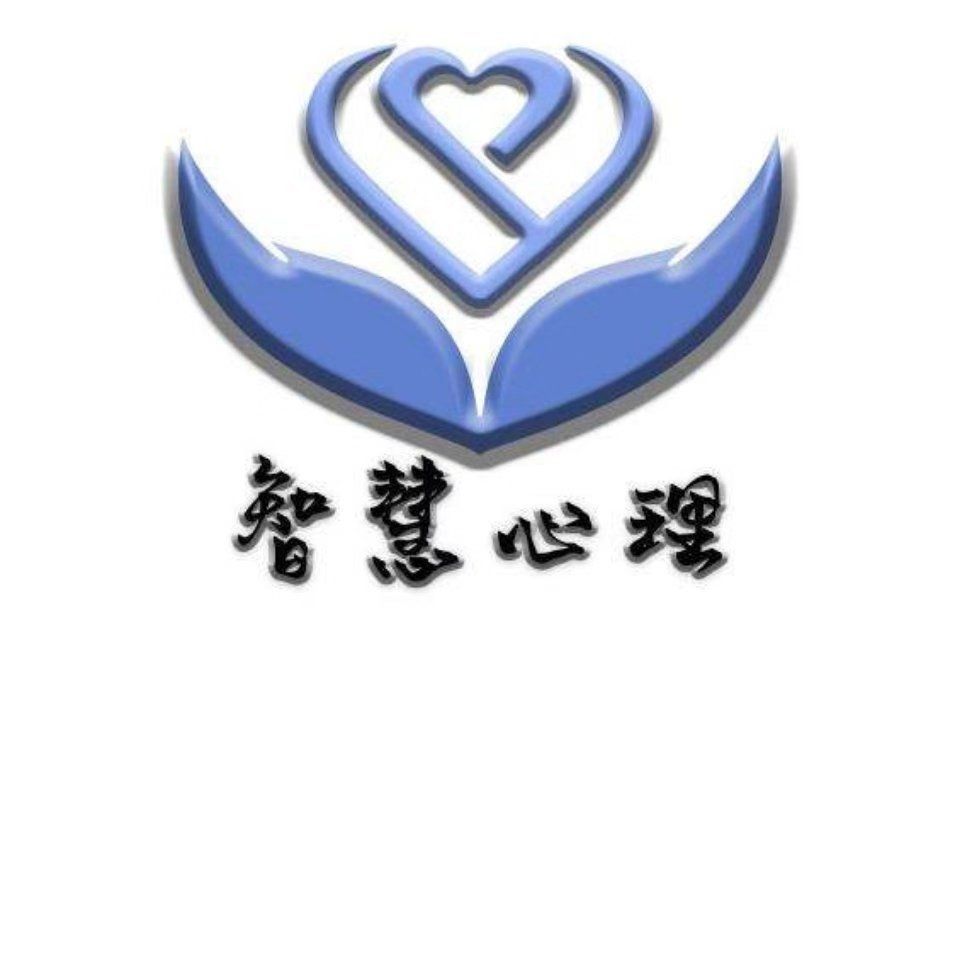 新疆智慧心理咨詢管理有限公司
