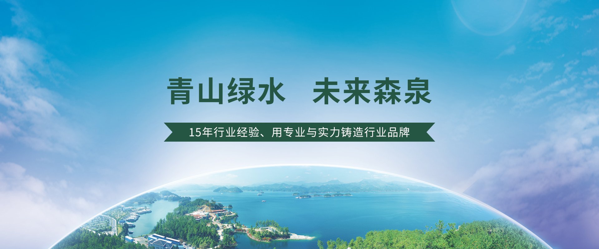 森泉環(huán)境產(chǎn)業(yè)(中國)有限公司