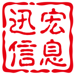 青島迅宏信息技術(shù)服務(wù)有限公司