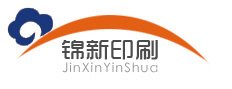 深圳市錦新印刷科技有限公司