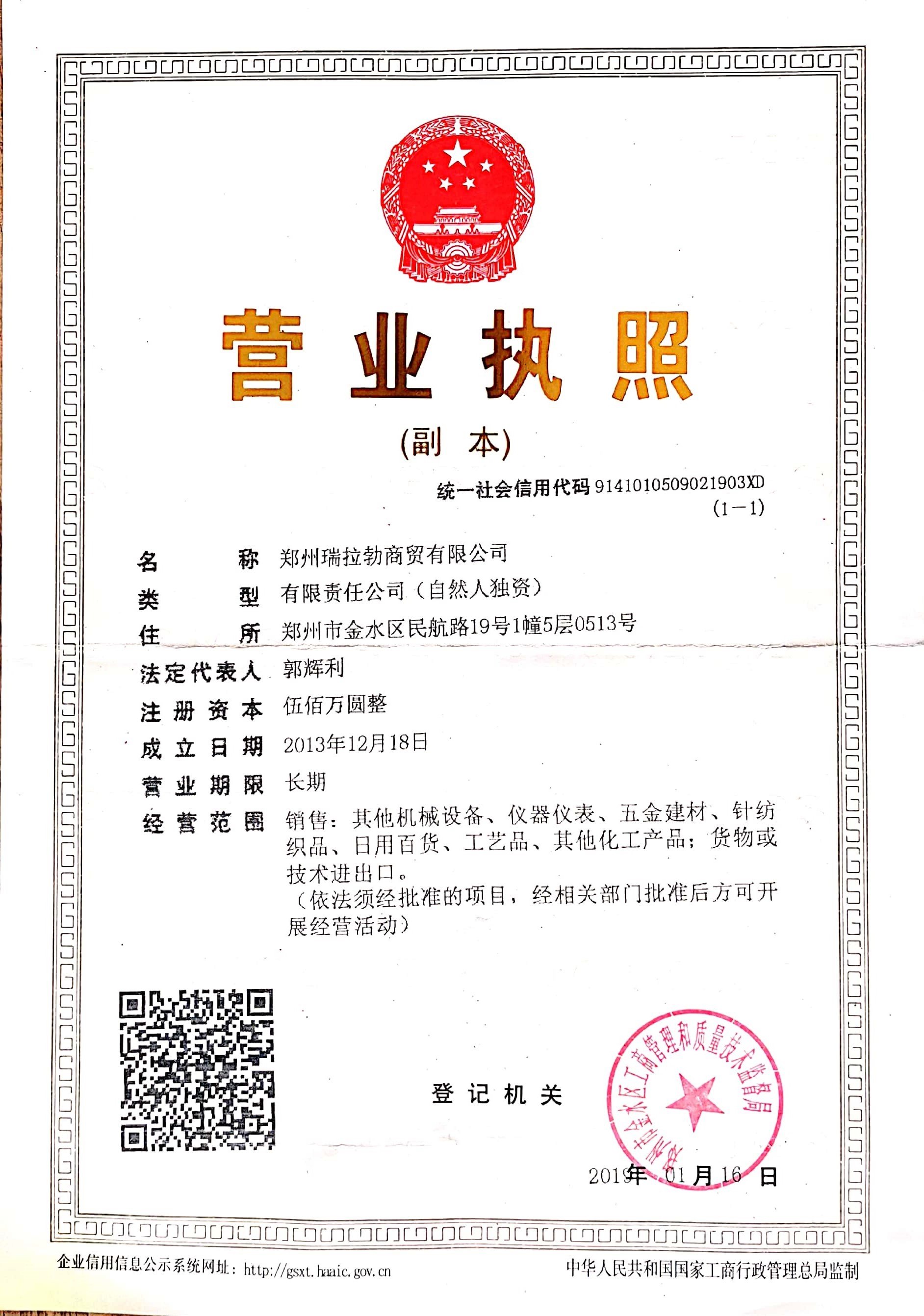 鄭州瑞拉勃商貿(mào)有限公司