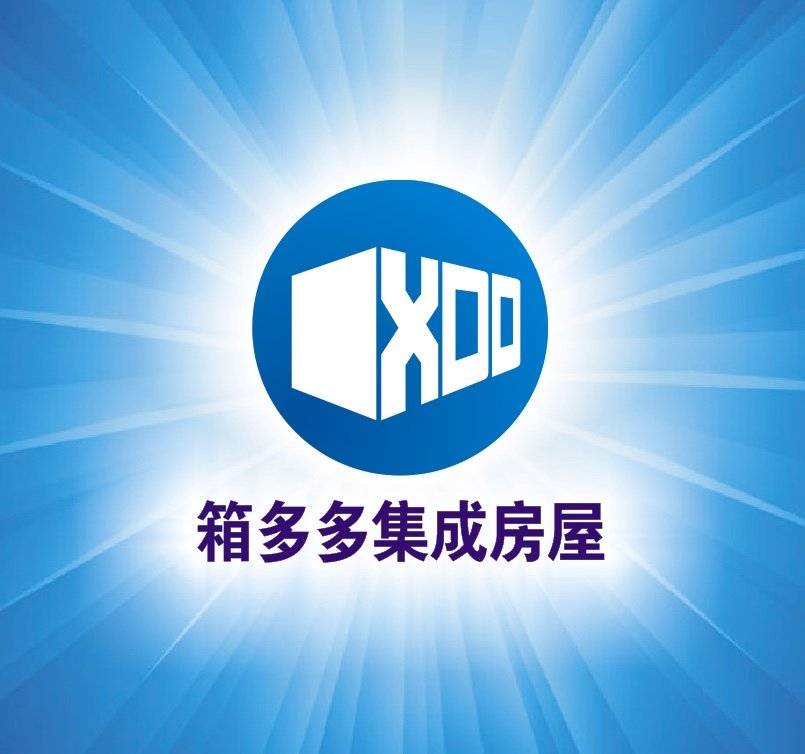 山東箱多多集成房屋有限公司
