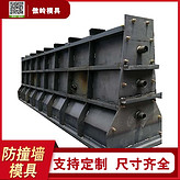 保定傲嶺防撞墻模具-公路防撞墻模具可定制