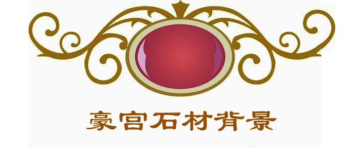 泉州市豪宮石業(yè)有限公司