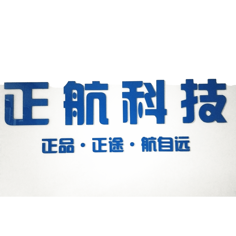 深圳市正航軟件科技有限公司