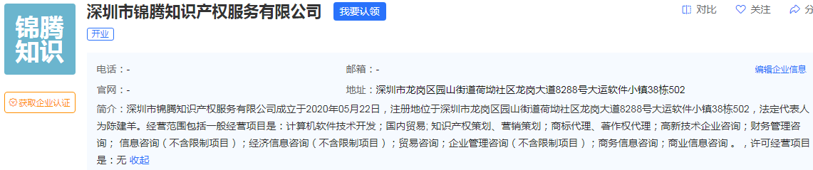深圳市錦騰知識產(chǎn)權(quán)服務(wù)有限公司