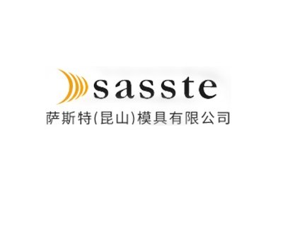 薩斯特(昆山)模具有限公司
