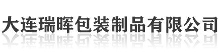 大連瑞暉包裝制品有限公司