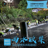 雨水收集 雨水收集系統(tǒng) 雨水收集廠家  PP模塊雨水收集廠家 設(shè)計(jì) 施工 廠家