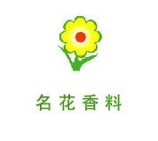 廣州市名花香料有限公司