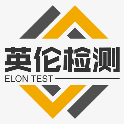青島英倫檢測技術(shù)服務(wù)有限公司