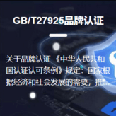 GB/T27925品牌認(rèn)證
