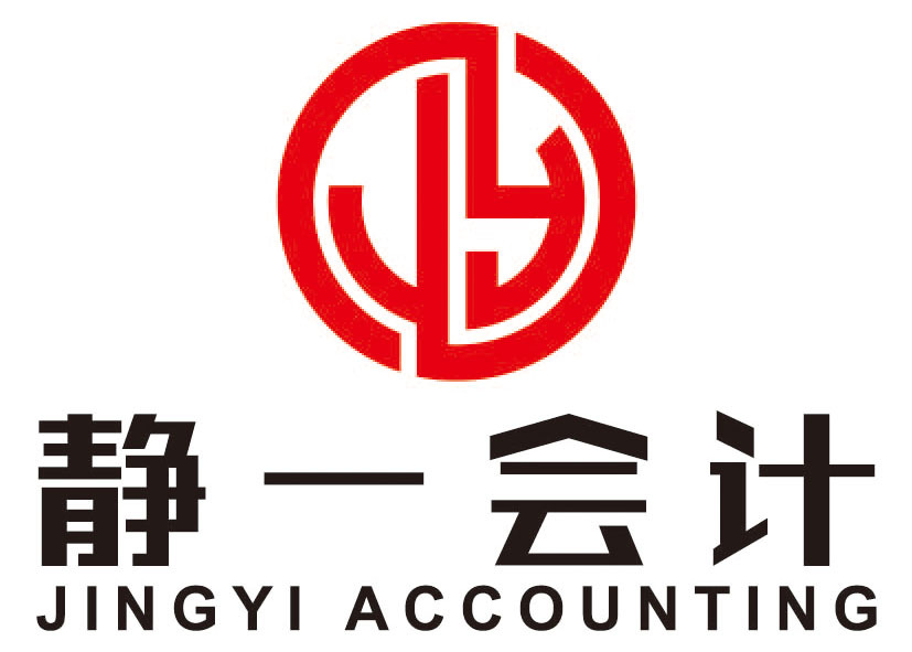 秦皇島靜一會計服務有限公司