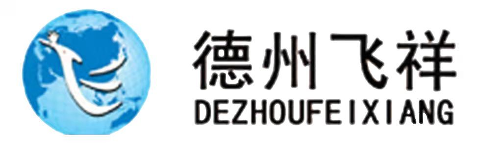 德州市德城區(qū)飛祥車輛配件有限公司