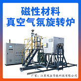磁性材料真空氣氛旋轉(zhuǎn)爐 氫碎爐氫破爐 釹鐵硼釤鐵氮燒結(jié)爐 滲氮爐
