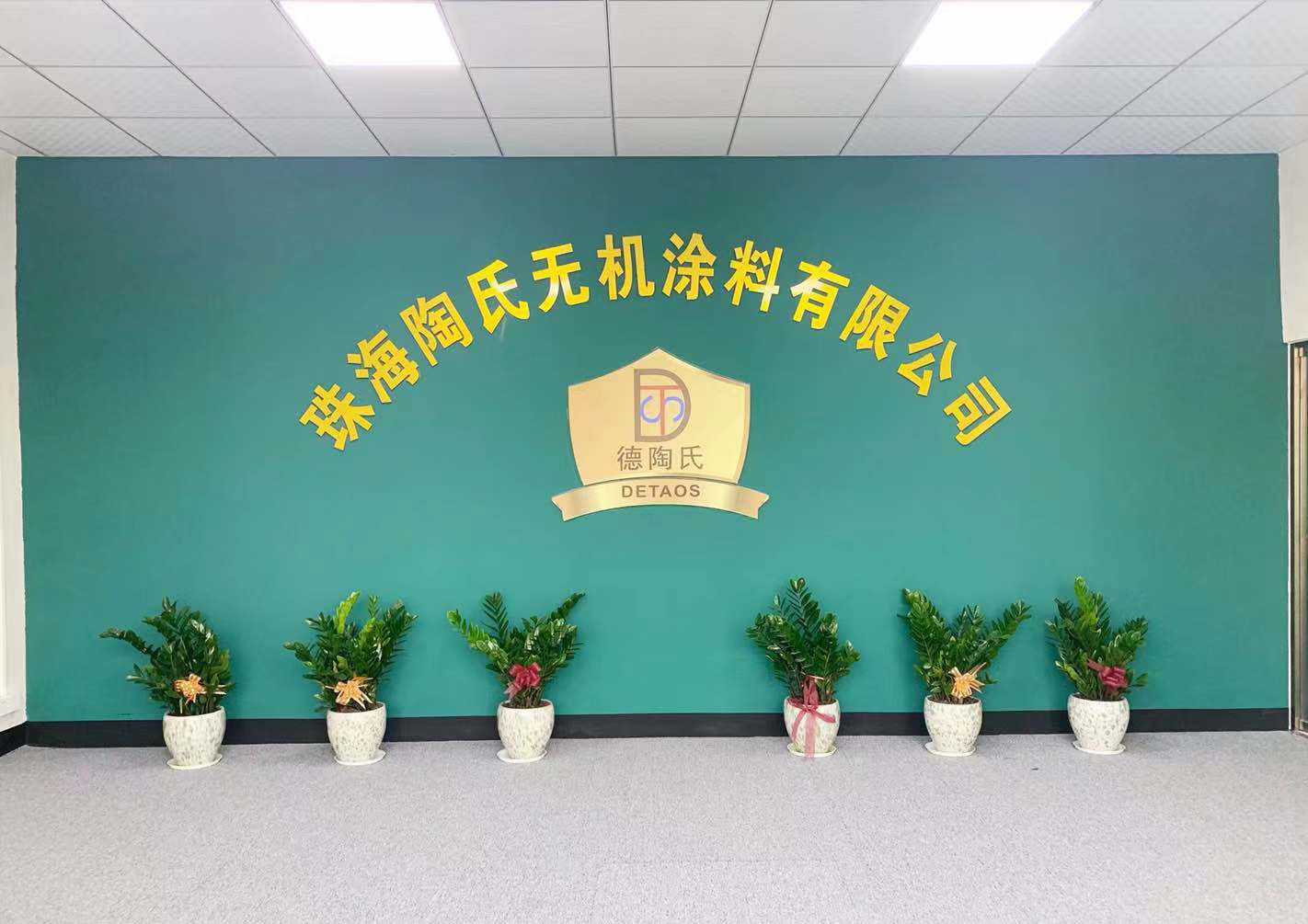珠海陶氏無(wú)機(jī)涂料有限公司
