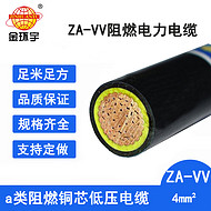 金環(huán)宇電線電纜 ZA-VV 4平方 深圳a級阻燃電力電纜vv