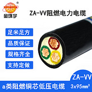 金環(huán)宇電線電纜 銅電力電纜ZA-VV 3X95平方 a級(jí)阻燃電線電纜