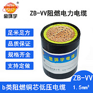 金環(huán)宇電線電纜 深圳B類阻燃vv電力電纜ZB-VV 1.5平方