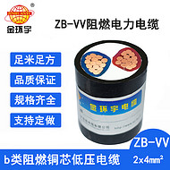 金環(huán)宇電線電纜 b級阻燃電纜vv 電力電纜ZB-VV 2X4平方