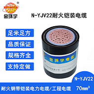 金環(huán)宇電纜 銅芯低壓yjv22電纜 N-YJV22-70 深圳耐火鎧裝電纜報價