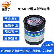 金環(huán)宇電纜 深圳耐火鎧裝電纜廠家N-YJV22-2X6銅芯電力電纜