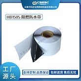 haibo/中科應(yīng)化 電工膠帶 阻燃防水膠帶 HB1505 阻燃絕緣